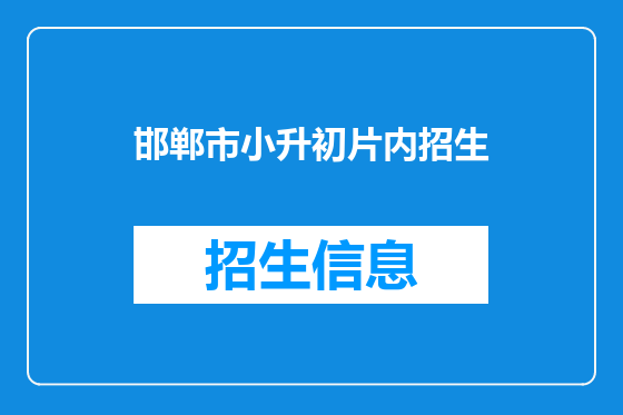 邯郸市小升初片内招生