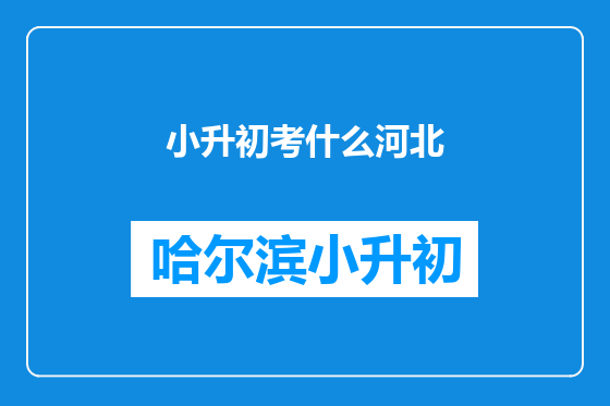 小升初考什么河北