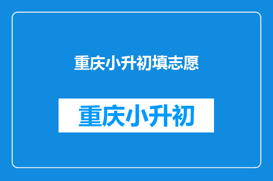 重庆小升初填志愿