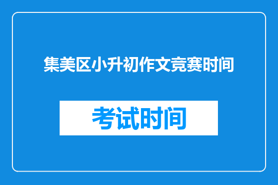 集美区小升初作文竞赛时间