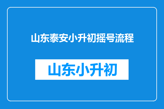 山东泰安小升初摇号流程