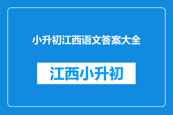 小升初江西语文答案大全