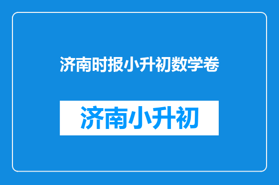 济南时报小升初数学卷