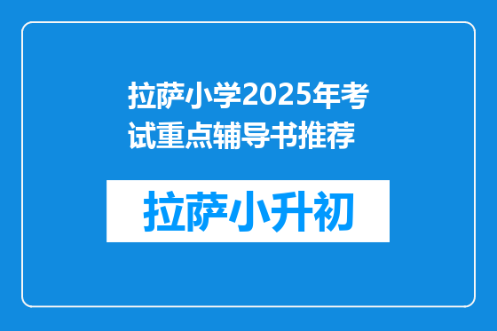拉萨小学2025年考试重点辅导书推荐