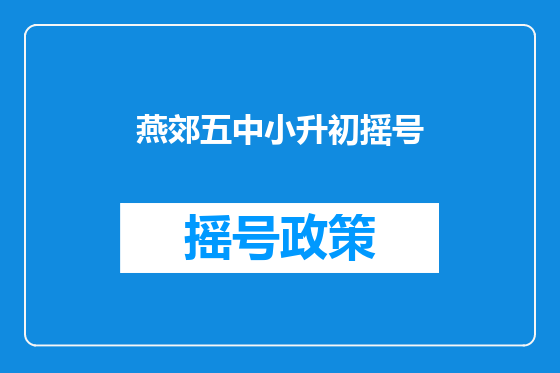 燕郊五中小升初摇号