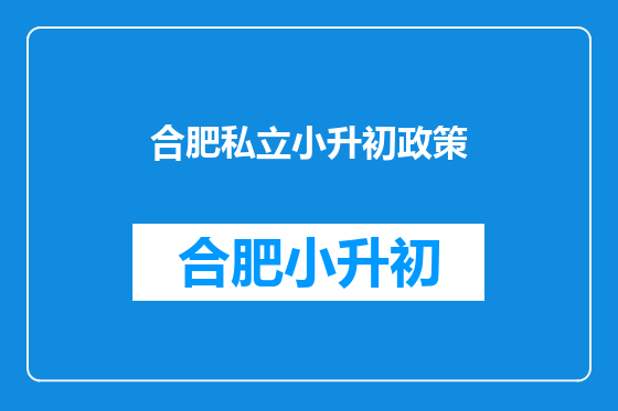 合肥私立小升初政策