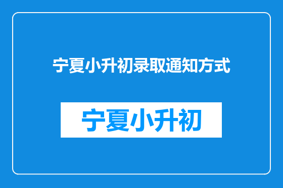 宁夏小升初录取通知方式