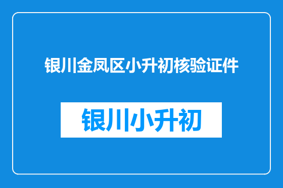 银川金凤区小升初核验证件