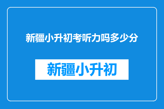 新疆小升初考听力吗多少分