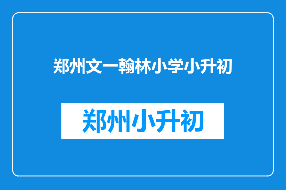 郑州文一翰林小学小升初