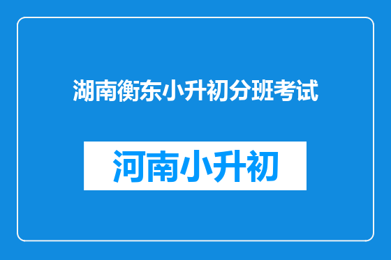 湖南衡东小升初分班考试