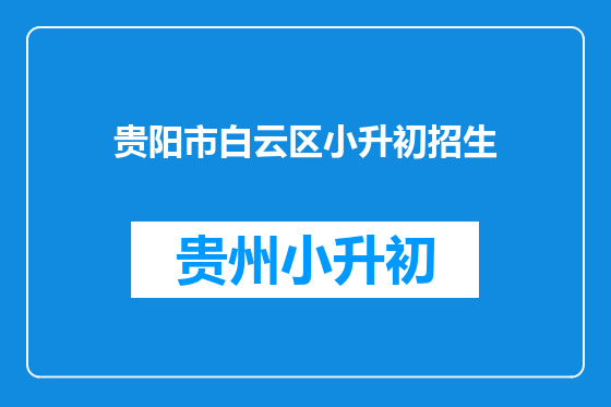贵阳市白云区小升初招生