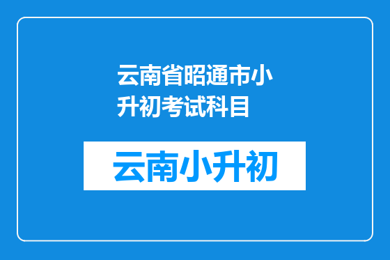 云南省昭通市小升初考试科目