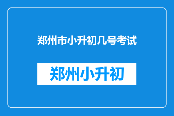 郑州市小升初几号考试