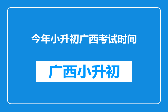 今年小升初广西考试时间