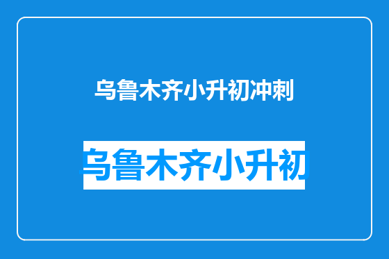 乌鲁木齐小升初冲刺