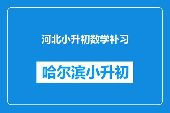 河北小升初数学补习