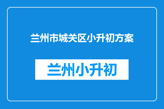 兰州市城关区小升初方案