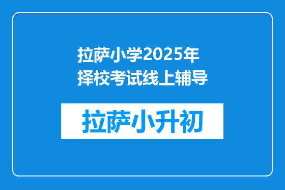 拉萨小学2025年择校考试线上辅导