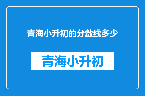 青海小升初的分数线多少