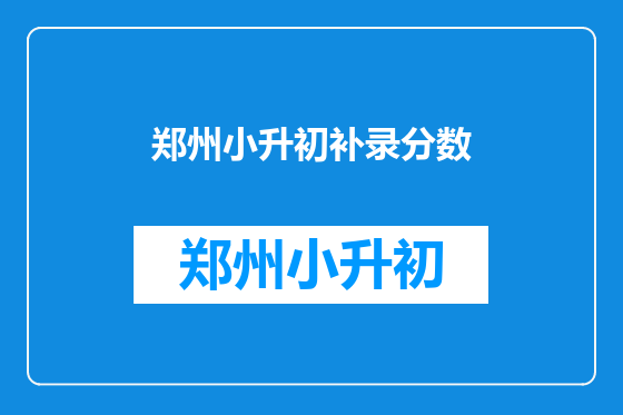 郑州小升初补录分数