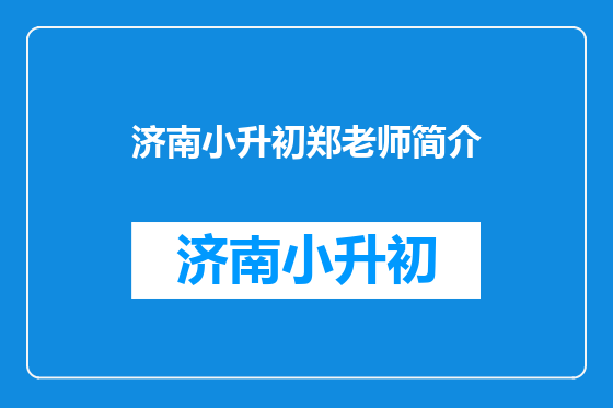 济南小升初郑老师简介