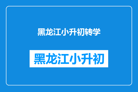 黑龙江小升初转学