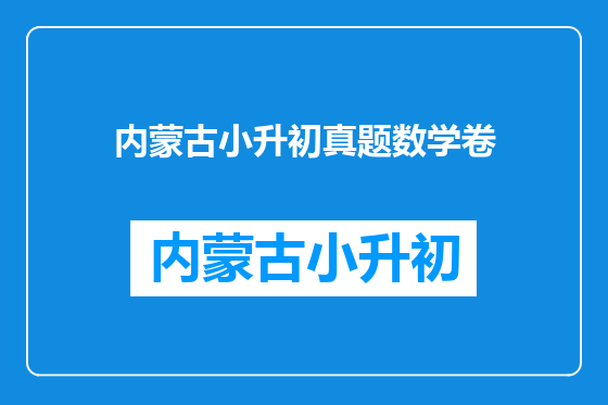 内蒙古小升初真题数学卷