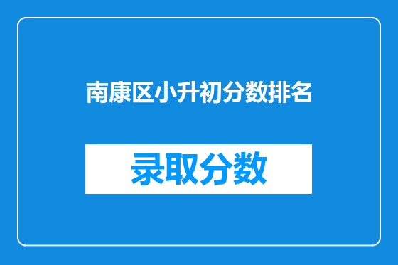 南康区小升初分数排名