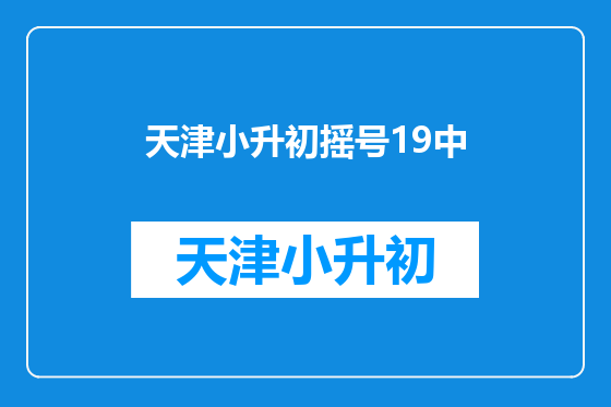 天津小升初摇号19中