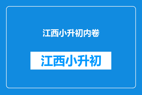 江西小升初内卷