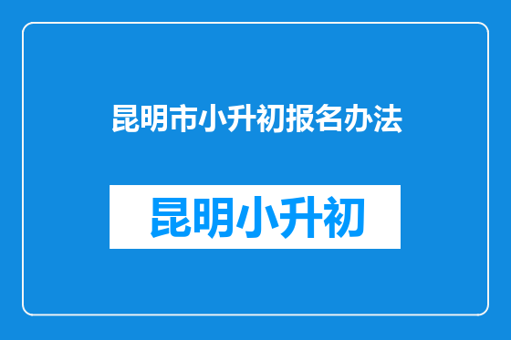 昆明市小升初报名办法