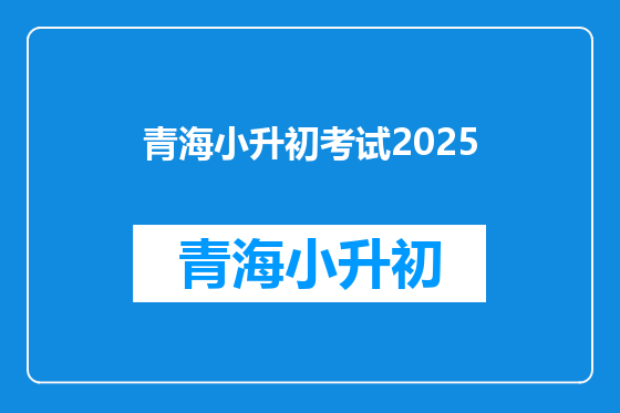 青海小升初考试2025
