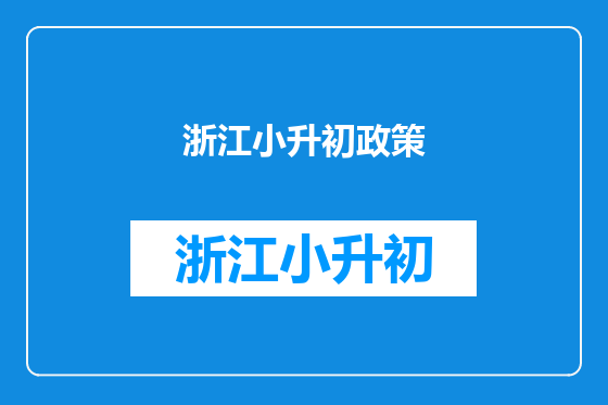 浙江小升初政策
