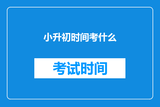小升初时间考什么