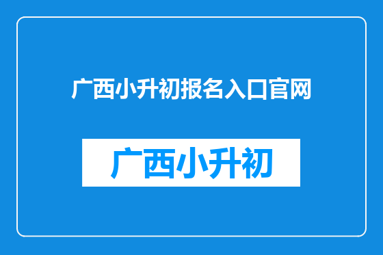 广西小升初报名入口官网