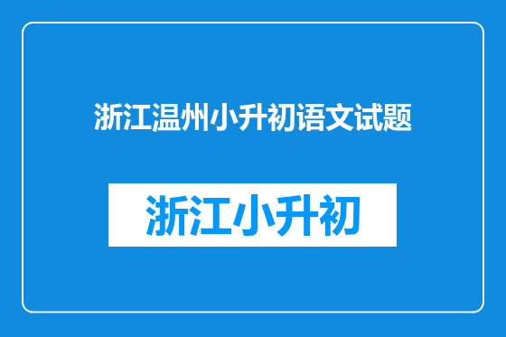 浙江温州小升初语文试题