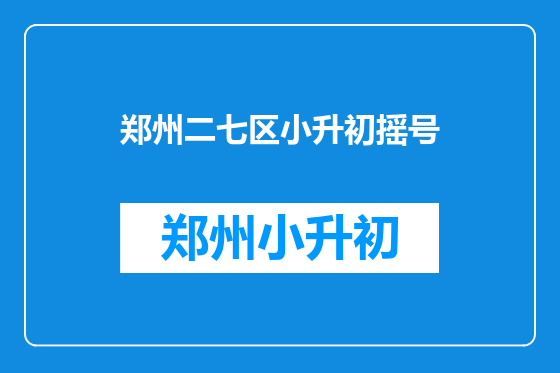 郑州二七区小升初摇号