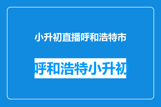 小升初直播呼和浩特市
