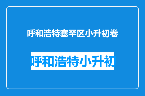 呼和浩特塞罕区小升初卷