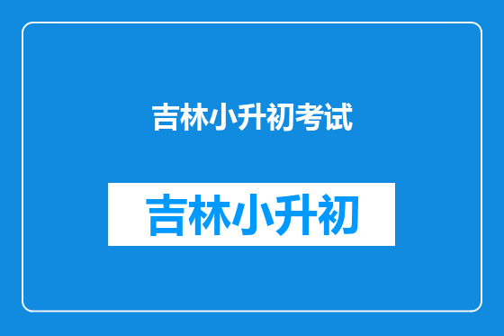 吉林小升初考试
