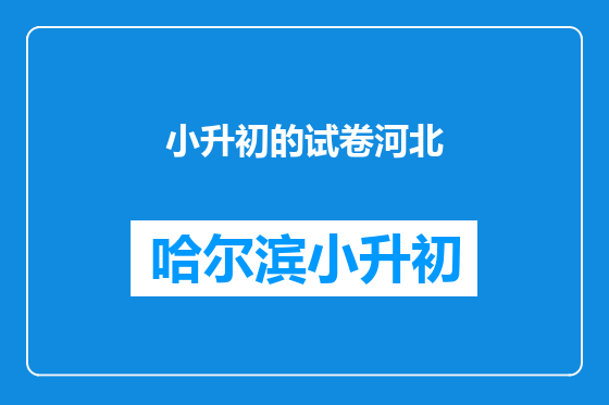 小升初的试卷河北