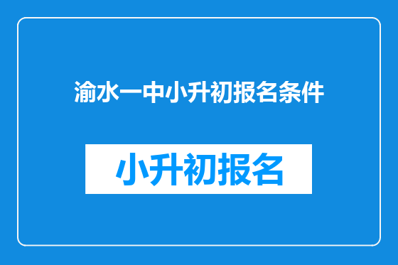 渝水一中小升初报名条件