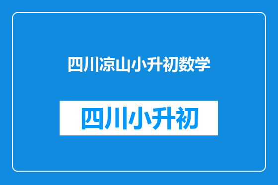 四川凉山小升初数学