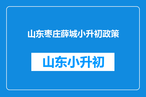 山东枣庄薛城小升初政策