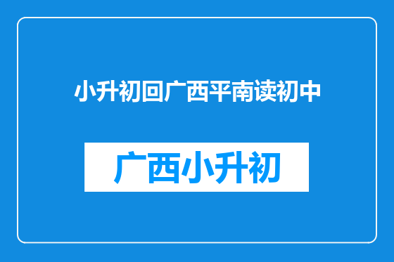 小升初回广西平南读初中