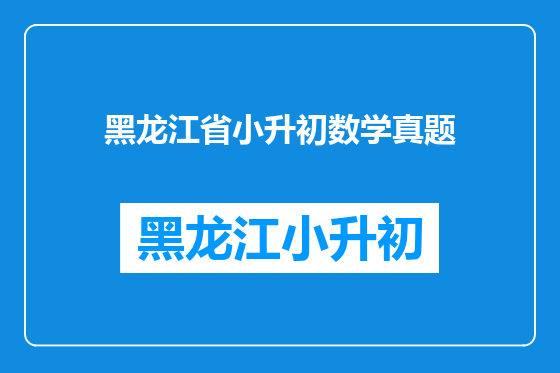 黑龙江省小升初数学真题