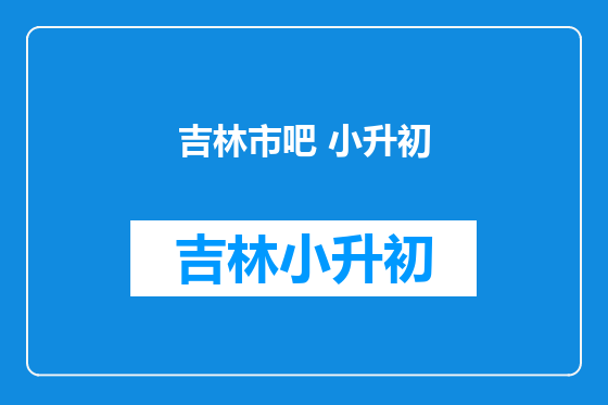 吉林市吧 小升初