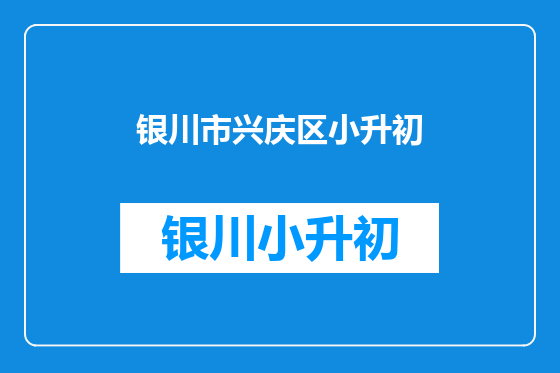 银川市兴庆区小升初