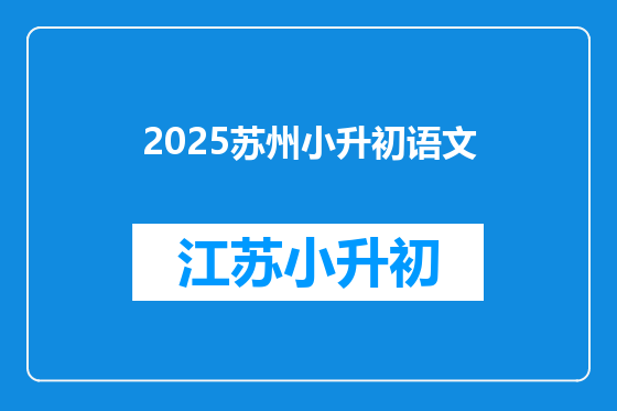 2025苏州小升初语文